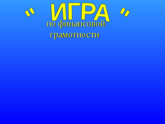 по финансовой грамотности 