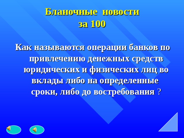 Бланочные новости  за 100 Как называются операции банков по привлечению денежных средств юридических и физических лиц во вклады либо на определенные  сроки, либо до востребования ? 