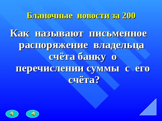 Бланочные новости за 200 Как называют письменное распоряжение владельца счёта банку о перечислении суммы с его счёта? 