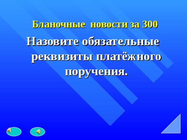   Бланочные новости за 300 Назовите обязательные реквизиты платёжного поручения. 