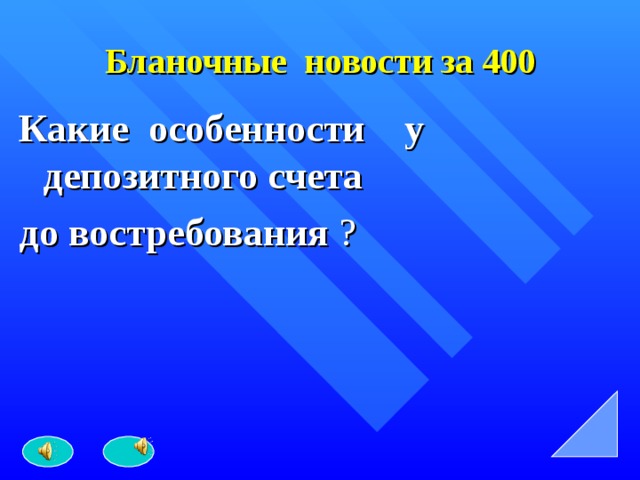Бланочные новости за 400 Какие особенности у депозитного счета до востребования ? 