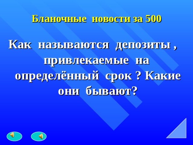 Бланочные новости за 500 Как называются депозиты , привлекаемые на определённый срок ? Какие они бывают? 