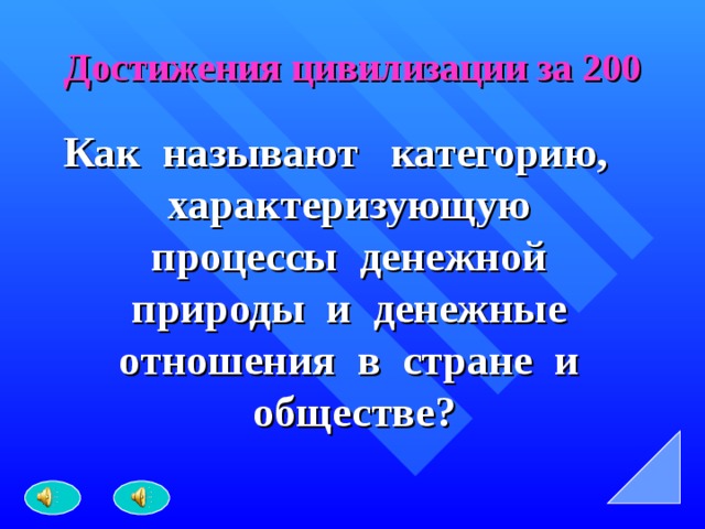 Достижения цивилизации за 200 Как называют категорию, характеризующую процессы денежной природы и денежные отношения в стране и обществе?  