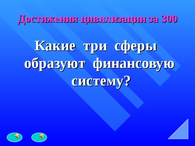 Достижения цивилизации за 300 Какие три сферы образуют финансовую систему? 