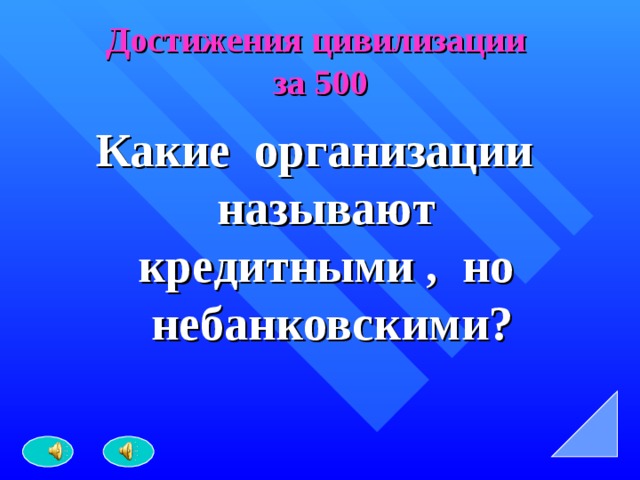 Достижения цивилизации  за 500 Какие организации называют кредитными , но небанковскими?  