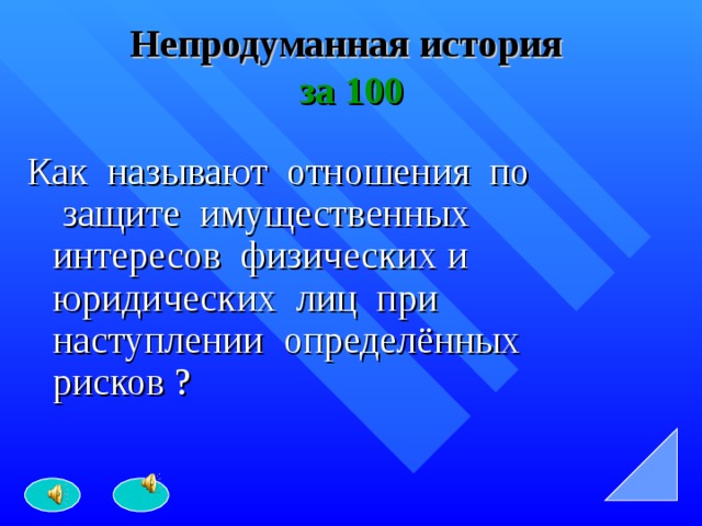 Непродуманная история   за 100 Как называют отношения по защите имущественных интересов физических и юридических лиц при наступлении определённых рисков ? 