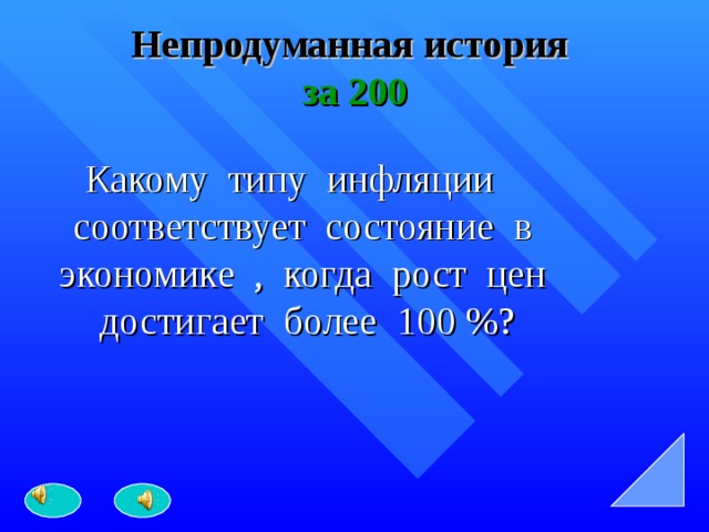 Непродуманная история   за 200 Какому типу инфляции соответствует состояние в экономике , когда рост цен достигает более 100 %? 
