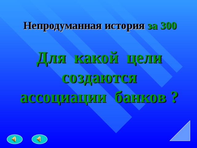   Непродуманная история за 300    Для какой цели создаются ассоциации банков ? 