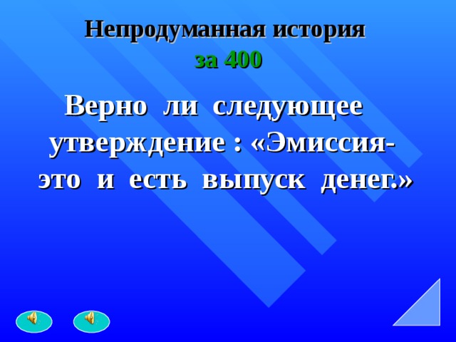Непродуманная история   за 400 Верно ли следующее утверждение : «Эмиссия- это и есть выпуск денег.»  