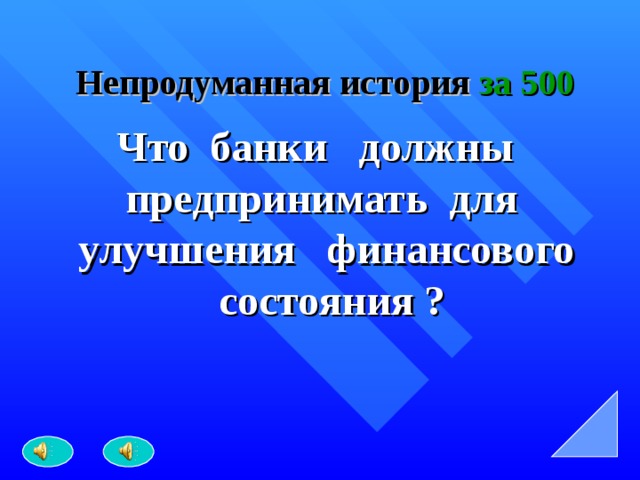   Непродуманная история за 500 Что банки должны предпринимать для улучшения финансового состояния ? 