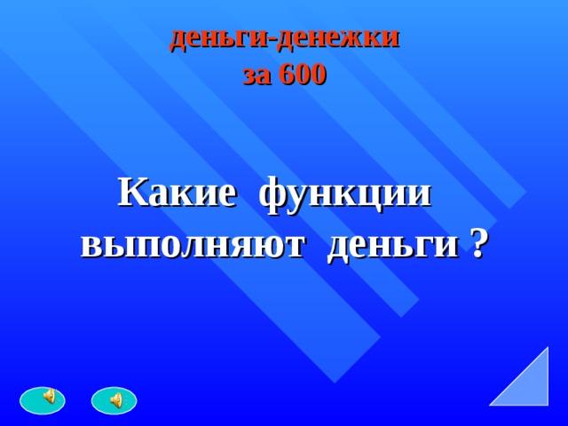 деньги-денежки  за 600 Какие функции выполняют деньги ? 