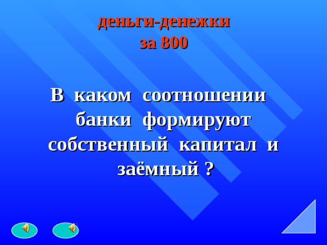 деньги-денежки  за 800 В каком соотношении банки формируют собственный капитал и заёмный ? 