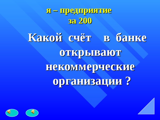 я – предприятие   за 200 Какой счёт в банке открывают некоммерческие организации ? 