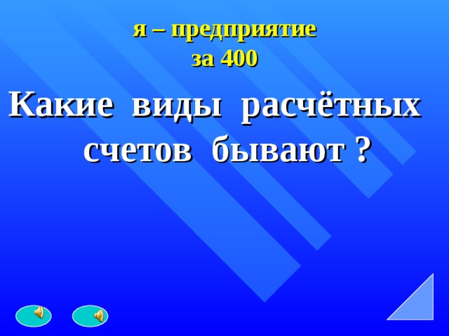 я – предприятие  за 400 Какие виды расчётных счетов бывают ? 