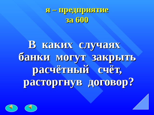 я – предприятие  за 600 В каких случаях банки могут закрыть расчётный счёт, расторгнув договор? 