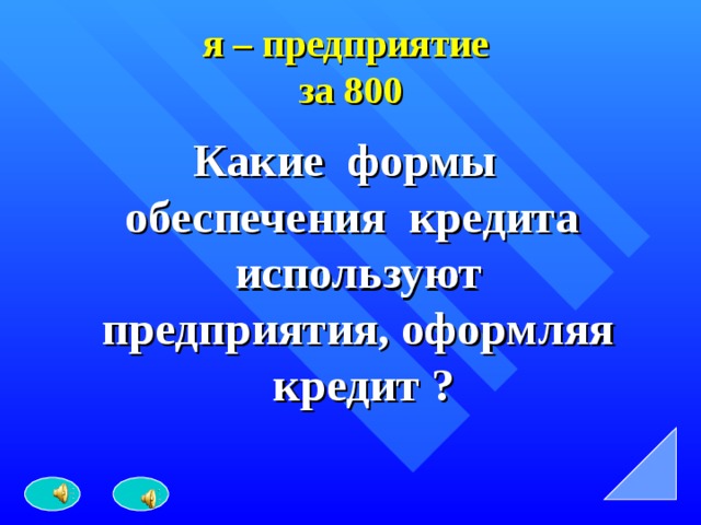 я – предприятие  за 800 Какие формы обеспечения кредита используют предприятия, оформляя кредит ? 
