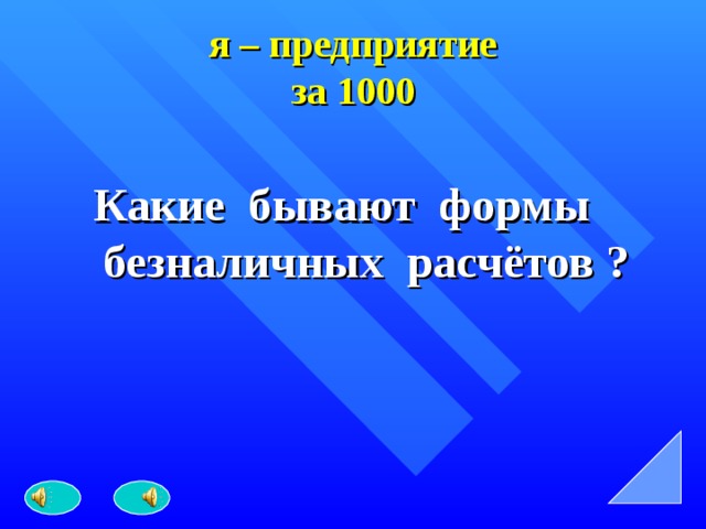 я – предприятие  за 1000 Какие бывают формы безналичных расчётов ? 