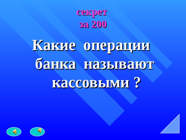секрет  за 200 Какие операции банка называют кассовыми ? 