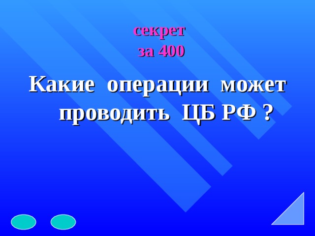 секрет  за 400 Какие операции может проводить ЦБ РФ ? 