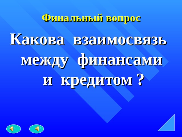 Финальный вопрос Какова взаимосвязь между финансами и кредитом ? 