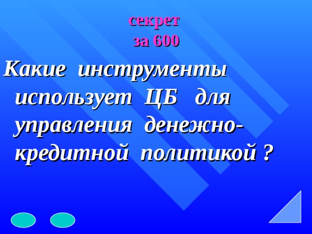 секрет  за 600 Какие инструменты использует ЦБ для управления денежно- кредитной политикой ?  