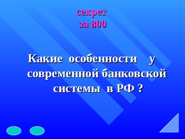 секрет  за 800 Какие особенности у современной банковской системы в РФ ? 