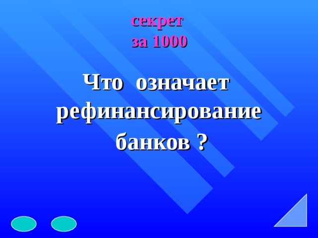 секрет  за 1000 Что означает рефинансирование банков ?  