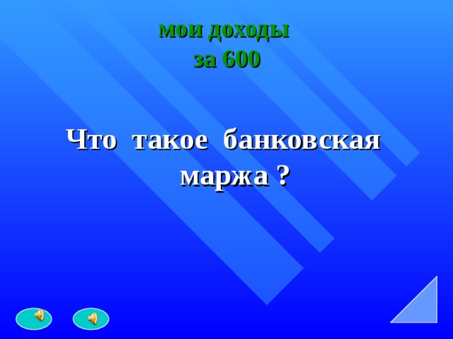 мои доходы  за 600 Что такое банковская маржа ? 