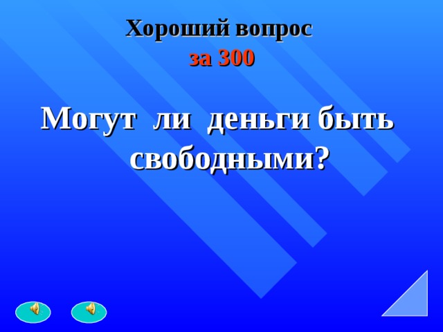 Хороший вопрос   за 300 Могут ли деньги быть свободными? 