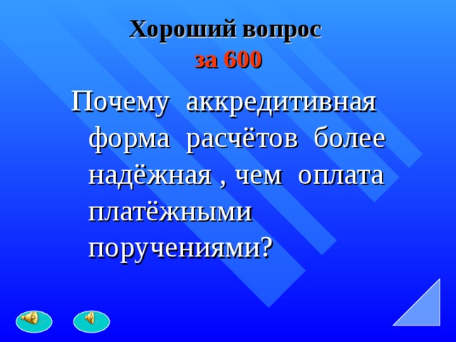 Хороший вопрос   за 600 Почему аккредитивная форма расчётов более надёжная , чем оплата платёжными поручениями? 