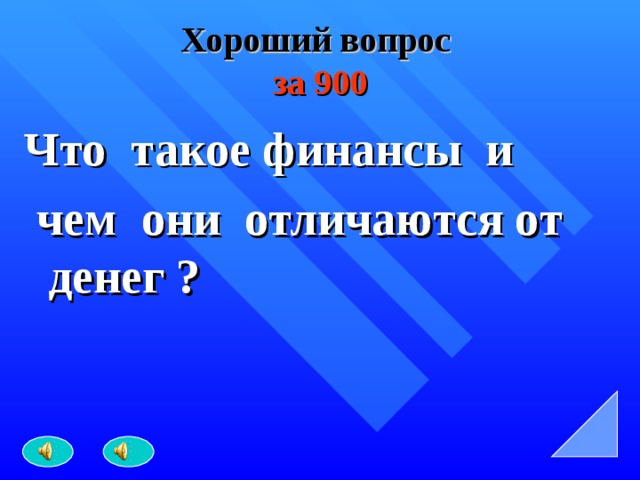 Хороший вопрос   за 900 Что такое финансы и  чем они отличаются от денег ? 
