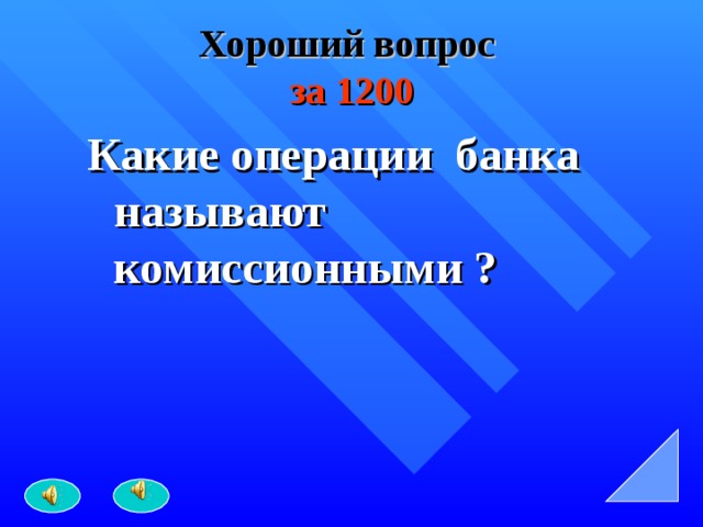 Хороший вопрос   за 1200 Какие операции банка называют комиссионными ? 