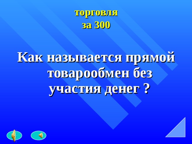 торговля  за 300 Как называется прямой товарообмен без участия денег ? 
