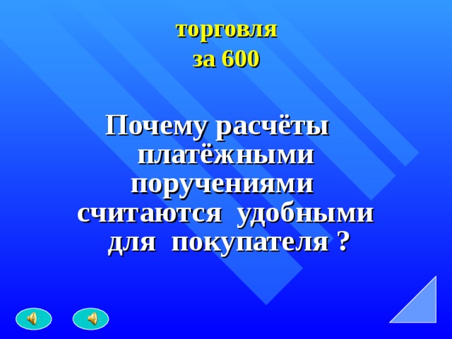 торговля  за 600 Почему расчёты платёжными поручениями считаются удобными для покупателя ? 