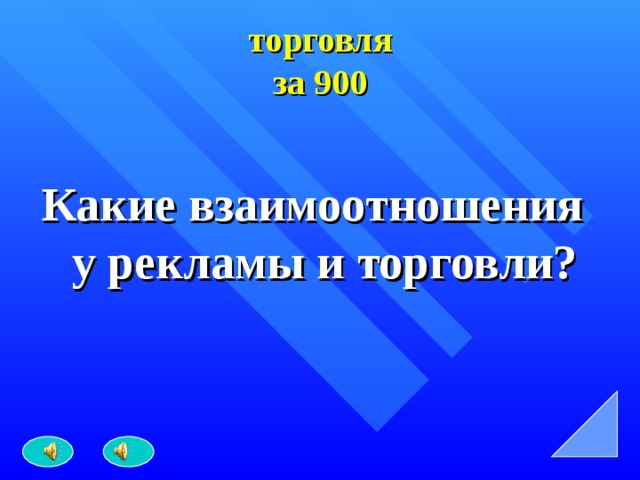 торговля  за 900 Какие взаимоотношения у рекламы и торговли? 