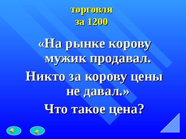 торговля  за 1200 «На рынке корову мужик продавал. Никто за корову цены не давал.» Что такое цена?  