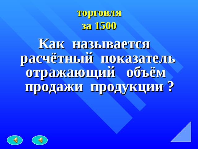 торговля  за 1500 Как называется расчётный показатель отражающий объём продажи продукции ? 