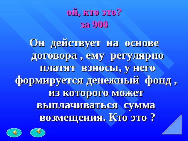 ой, кто это?  за 900 Он действует на основе договора , ему регулярно платят взносы, у него формируется денежный фонд , из которого может выплачиваться сумма возмещения. Кто это ? 