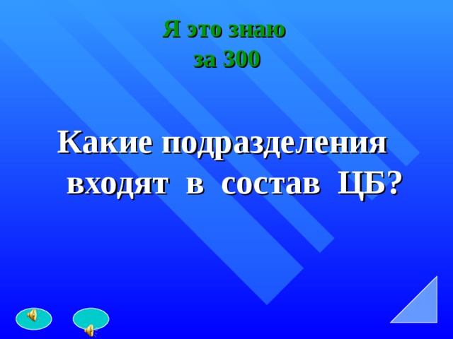 Я это знаю  за 300 Какие подразделения входят в состав ЦБ?  