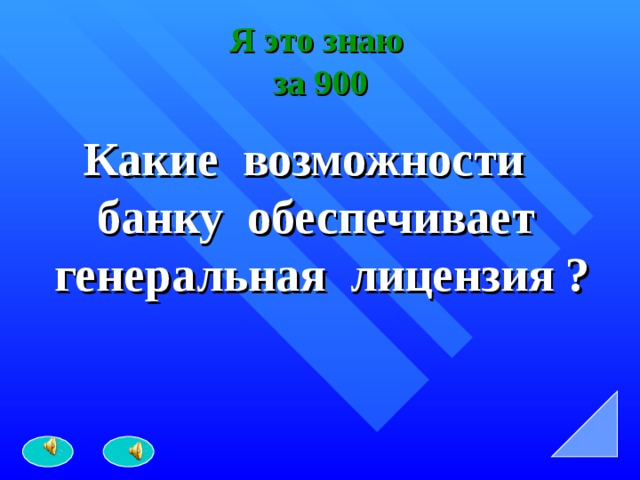 Я это знаю  за 900 Какие возможности банку обеспечивает генеральная лицензия ? 