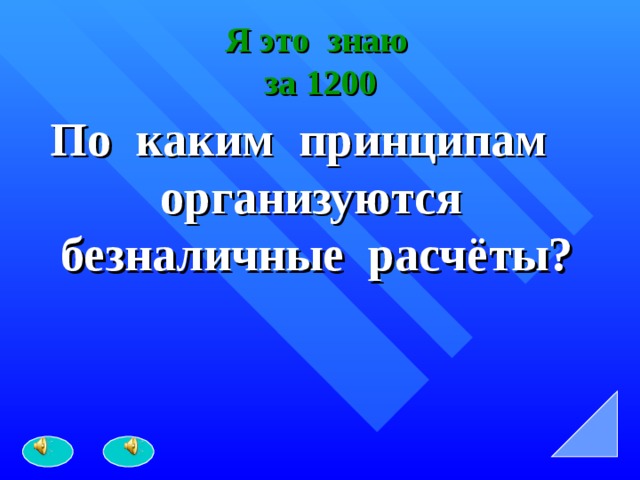 Я это знаю  за 1200 По каким принципам организуются безналичные расчёты? 