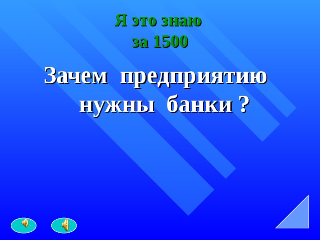 Я это знаю  за 1500 Зачем предприятию нужны банки ? 