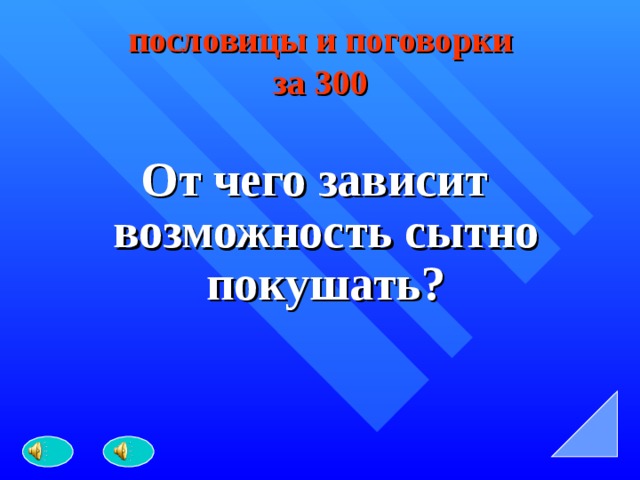 пословицы и поговорки  за 300 От чего зависит возможность сытно покушать?  