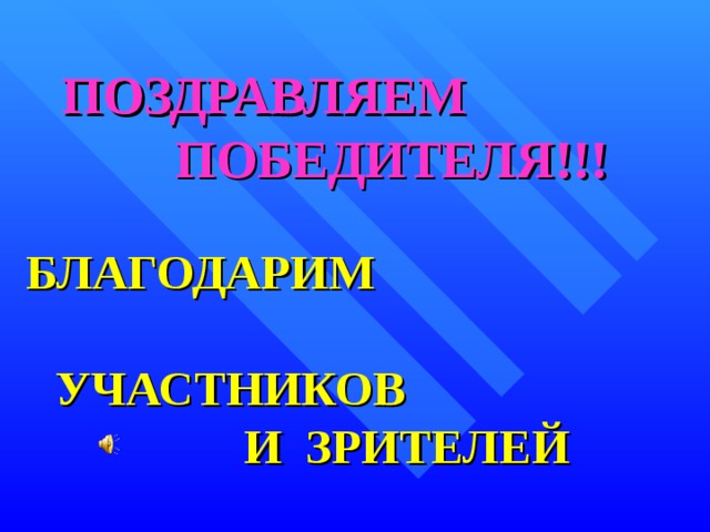 ПОЗДРАВЛЯЕМ ПОБЕДИТЕЛЯ!!! БЛАГОДАРИМ УЧАСТНИКОВ И ЗРИТЕЛЕЙ 