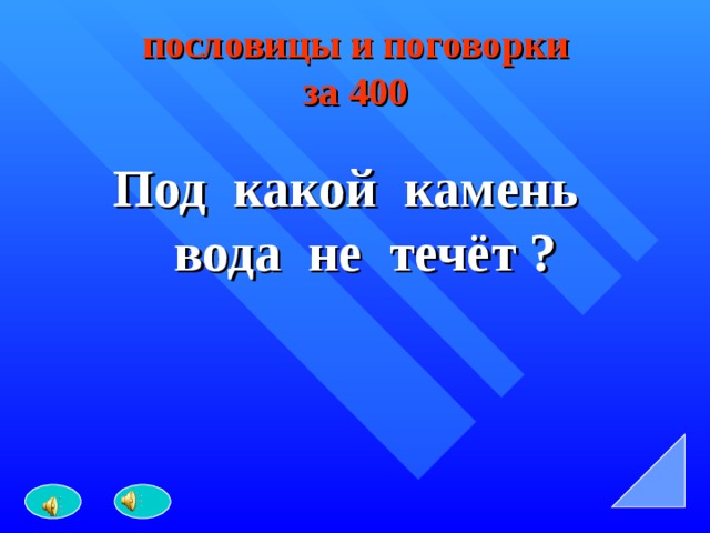 пословицы и поговорки  за 400 Под какой камень вода не течёт ? 