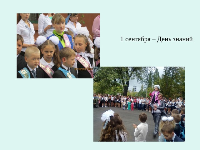 1 сентября – День знаний 