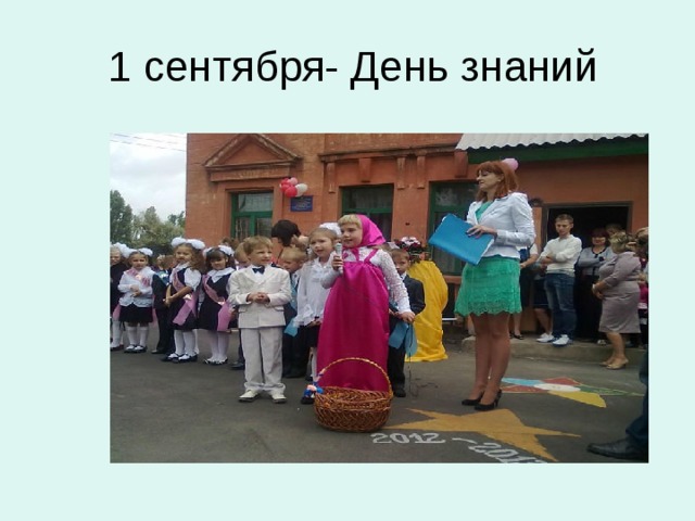  1 сентября- День знаний 