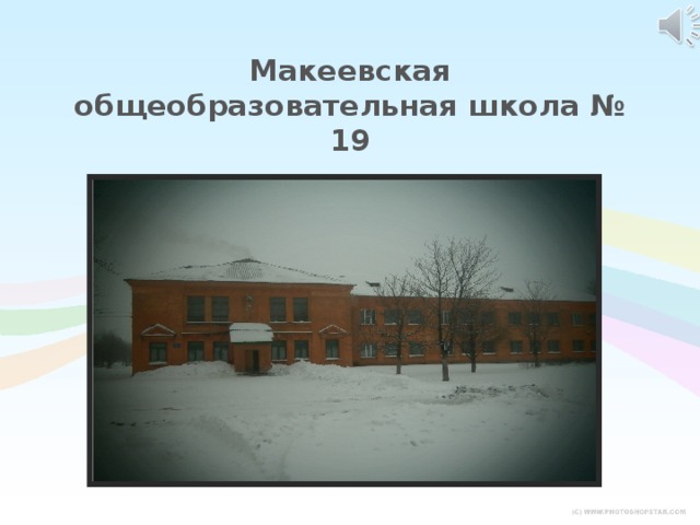 Макеевская общеобразовательная школа № 19 представляет  