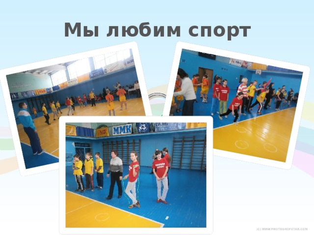 Мы любим спорт 