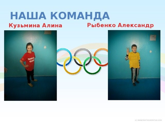 Наша команда Рыбенко Александр Кузьмина Алина 